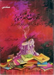 جهالات عصر التنوير - محمد جلال كشك
