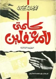 كلمتي للمغفلين - محمد جلال كشك