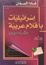 اسرائيليات بأقلام عربية غادا السمان