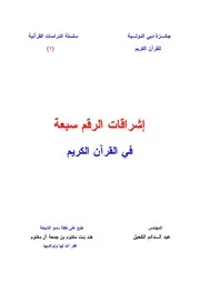 اشراقات الرقم سبعة في القران الكريم