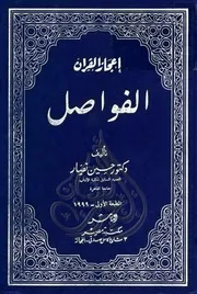 إعجاز القرآن (الفواصل) حسين نصّار
