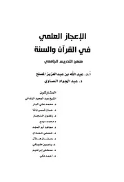 الاعجاز العلمي في القران والسنة