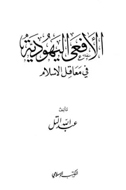 الأفعى اليهودية في معاقل الإسلام
