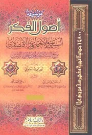 موسوعة أصول الفكر السياسي والاجتماعي والاقتصادي من نبع السنة الشريفة وهدي الخلفاء الراشدين