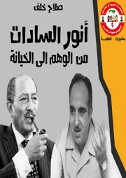 أنور السادات من الوهم الى الخيانة