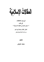 المقالات الإسلامية في بيان المغالطات في كتاب مساق مدخل إلى العقيدة المسيحية