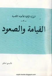 القيامة والصعود الأب متي المسكين