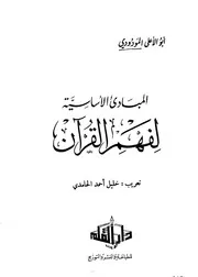المباديء الأساسية لفهم القرآن