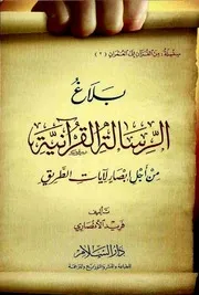 بلاغ الرسالة القرآنية من أجل إبصار لآيات الطريق