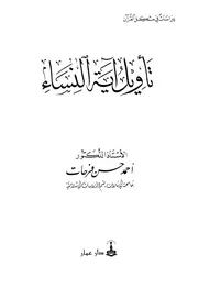تأويل آية النساء
