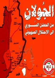 الجولان من الحضن السوري الى الإحتلال الصهيوني