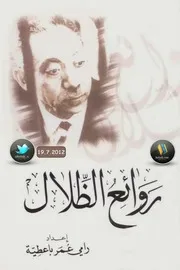 روائع الظلال