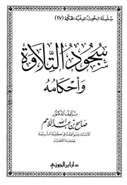 غلاف سجود التلاوة وأحكامه
