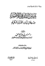 سنن الله في الامم من خلال ايات القران الكريم