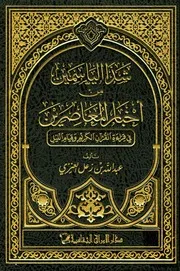 شذا الياسمين من أخبار المعاصرين في قراءة القرآن الكريم وقيام الليل