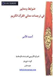 ضوابط ومعايير في ترجمات القران الكريم