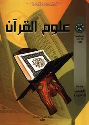 علوم القران حسن فضل عباس واخرون