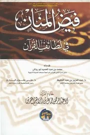 فيض المنان في لطائف القرآن
