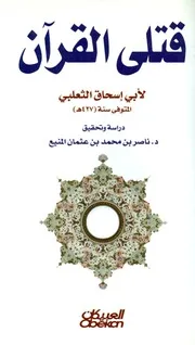 قتلى القران الثعالبي