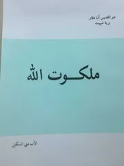 ملكوت الله الأب متي المسكين