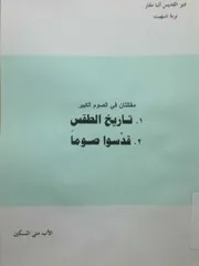 مقالتان في الصوم الكبير تاريخ الطقس قدسوا صوما الأب متي المسكين