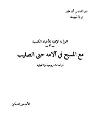مقال مسيح العالم كله الأب متى المسكين
