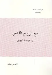 مع الروح القدس في جهادنا اليومي الأب متى المسكين