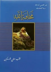 مشتهى كل الأمم الأب متى المسكين