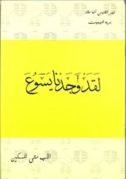 لقد وجدنا يسوع الأب متى المسكين