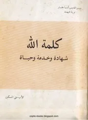 كلمة الله الأب متي المسكين