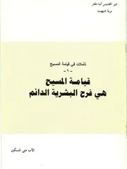 قيامة المسيح هى فرح البشرية الدائم الأب متي المسكين