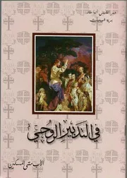 في التدبير الروحي الأب متي المسكين