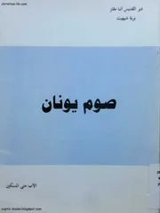صوم يونان الأب متى المسكين
