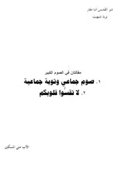 صوم جماعي لا تقسوا قلوبكم الأب متي المسكين