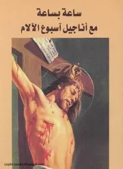 ساعة بساعة مع اناجيل اسبوع الالام الأب متي المسكين
