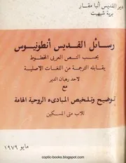رسائل القديس انطونيوس الأب متي المسكين