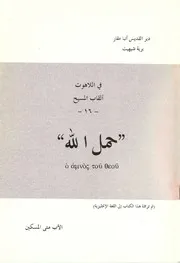 حمل الله الأب متى المسكين