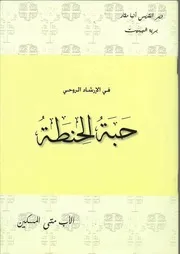 حبة الحنطة الأب متى المسكين