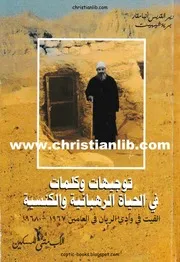 توجيهات وكلمات في الحياة الرهبنية والكنسية الأب متى المسكين