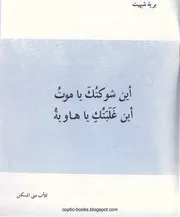أين شوكتك يا موت الأب متي المسكين