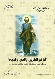 انا هو الطريق و الحق و الحياة الأب متى المسكين