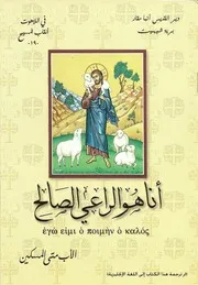 أنا هو الراعي الصالح الأب متي المسكين