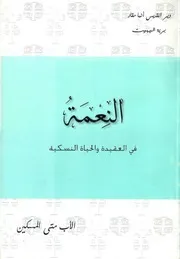 النعمة في العقيدة و الحياة النسكية الأب متى المسكين