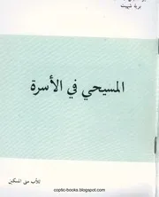 المسيحي في المجتمع الأب متى المسكين