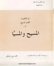 المسيح والمسيا الأب متي المسكين