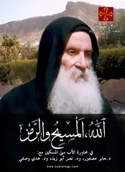 الله، المسيح والرمز الأب متي المسكين
