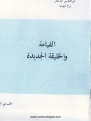 القيامة والخليقة الجديدة الأب متي المسكين