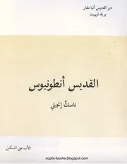 القديس انطونيوس الأب متي المسكين