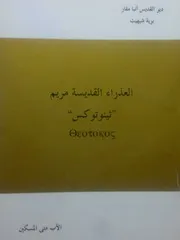 العذراء القديسة مريم ثيئوتوكس الأب متى المسكين