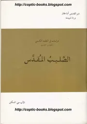 الصوم الأربعيني المقدس الأب متى المسكين
